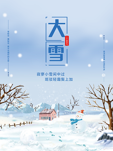 中国传统节气大雪