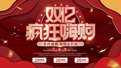 简约双十二双12年终大促年终盛典促销展板
