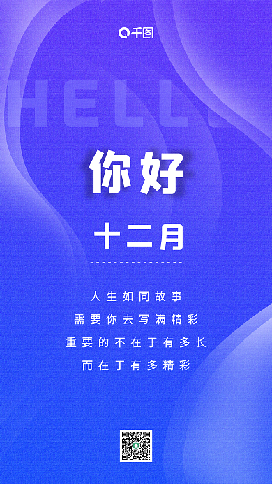 你好十二月心灵鸡汤正能量手机海报