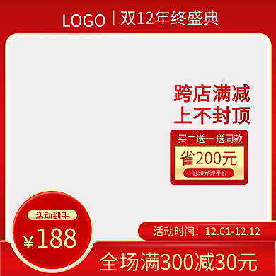双12双十二年终大促红色日用家直通车主图