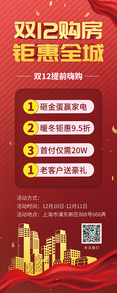 红色大气地产家居双12年终盛典促销展架