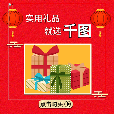 红色喜庆年会礼盒礼品直通车主图中国风国潮