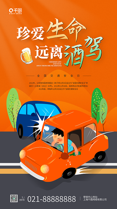 珍爱生命远离酒驾卡通插画宣传手机海报