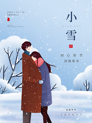 二十四节气小雪海报