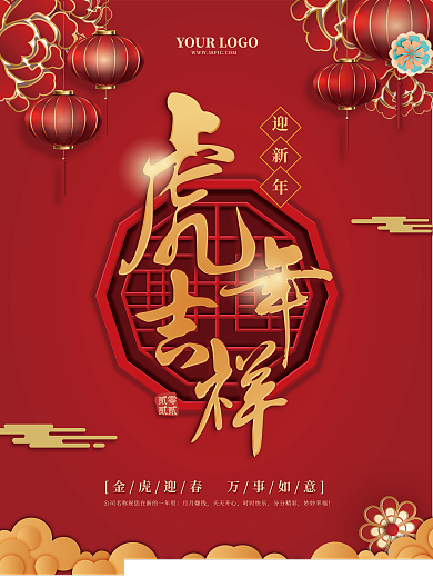 虎年海报2022元旦春节虎年吉祥新年海报