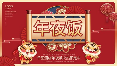 新年虎年春节酒店饭店年夜饭背景板展板