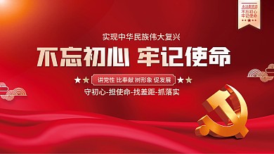 不忘初心牢记使命党建海报展板背景