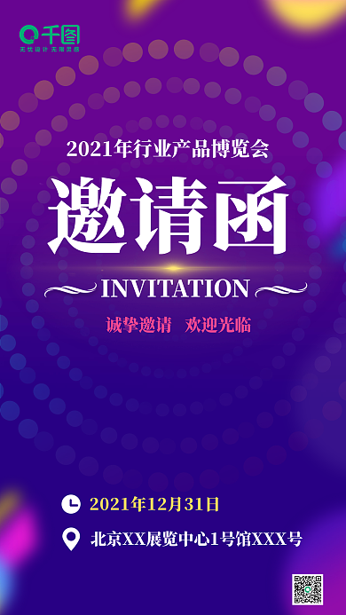 邀请函活动展会手机海报