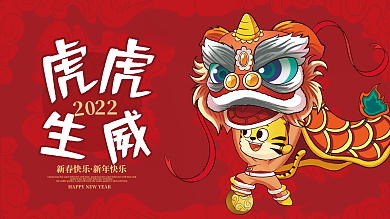 2022年新年虎年元旦展板展架