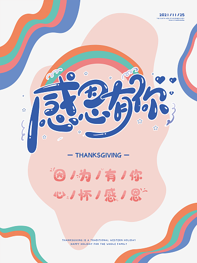 创意可爱童趣感恩节海报