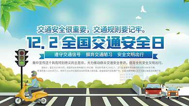 2021全国交通安全日宣传月公益展板