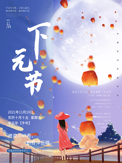 下元节海报中国节气下元节传统民间节日海报