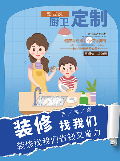 厨卫家装装修促销撕纸海报