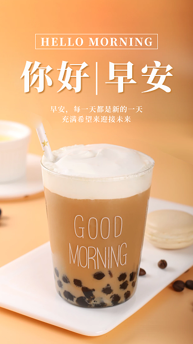 冬季温暖奶茶早安手机海报