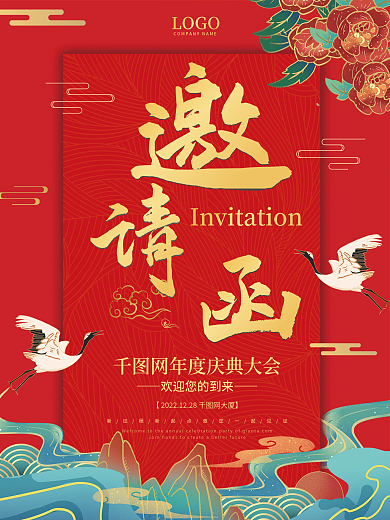 国潮中国风红色大气年会庆典活动邀请函海报