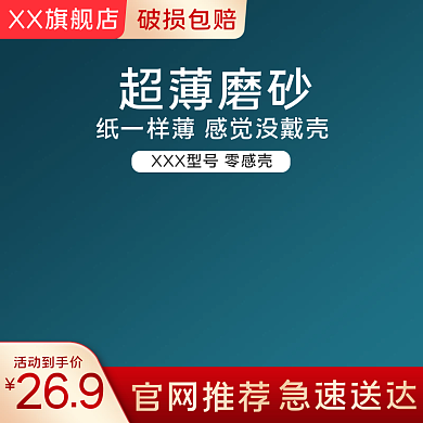 电商手机壳手机膜主图直通车模板