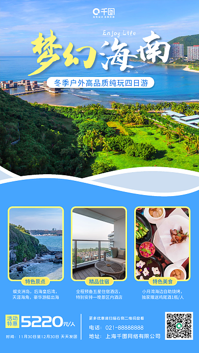 简约冬季海南旅游手机海报