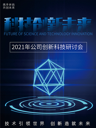 蓝色科技企业海报