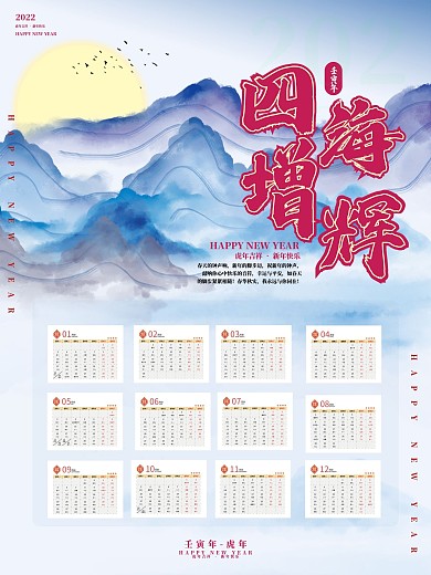 水墨风2022壬寅虎年四海增辉挂历日历