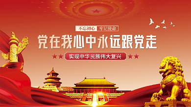 党在我心中永远跟党走党建海报展板背景
