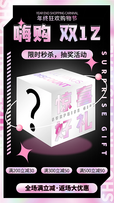 酸性渐变营销双十二通用促销手机海报