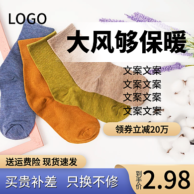 电商淘宝保暖白袜促销