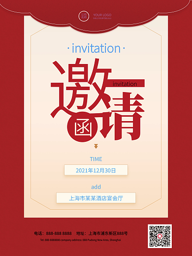 企业年终邀请函简约红色喜庆海报