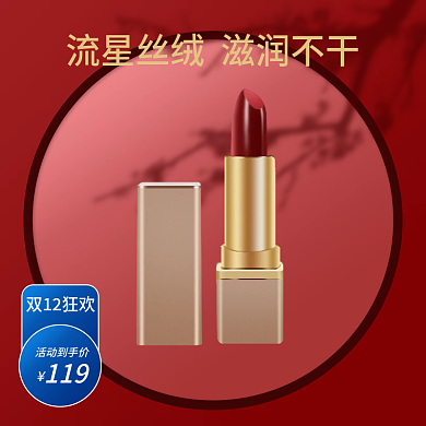 双十二大促中国风口红彩妆主图