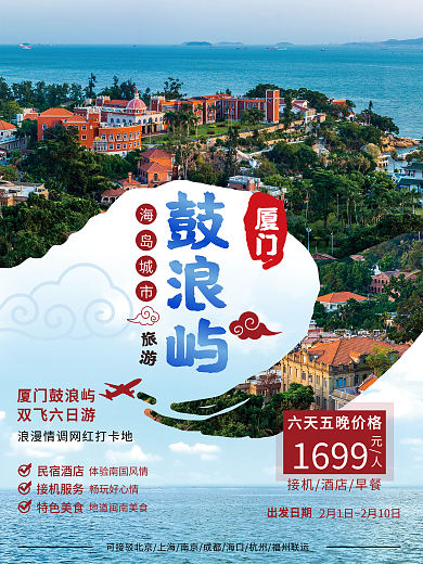 海岛城市鼓浪屿冬游宣传海报