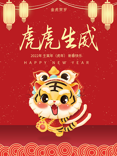 2022年虎年虎元旦春节新年节日喜庆海报