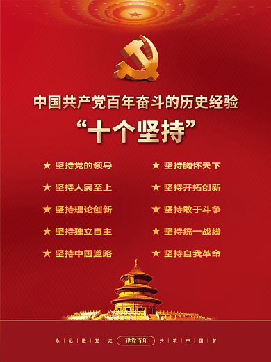 党建风建党百年奋斗的历史经验宣传党政海报