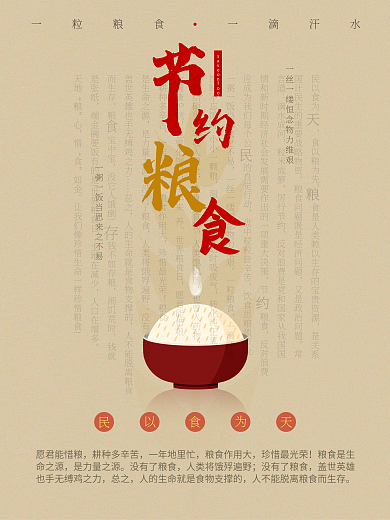 节约粮食公益海报