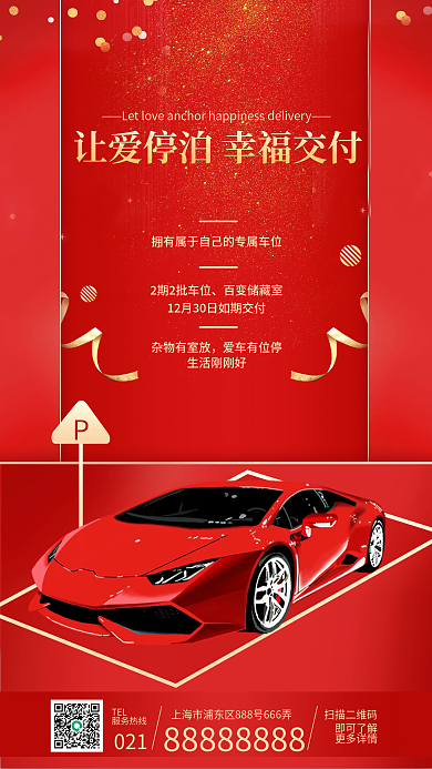 车位销售创意推广营销海报简约扁平风