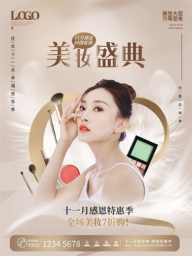 创意美容美妆行业11月感恩季促销海报