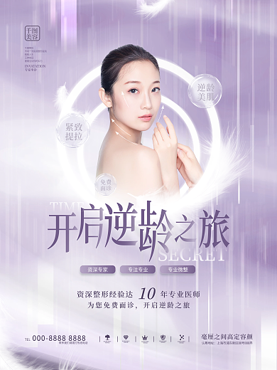 简约唯美清新医美抗衰护肤宣传海报