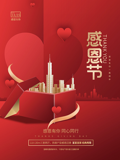 创意简约大气感恩节节日房地产礼盒活动海报