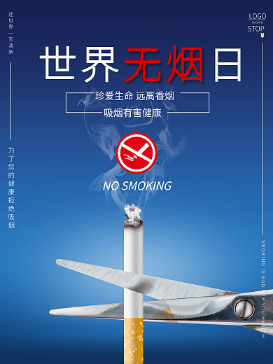 原创蓝色世界无烟日禁烟公益海报香烟剪刀
