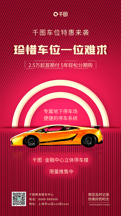 红色车位销售创意推广手机海报