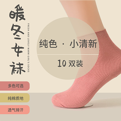 纯色小清新风女袜