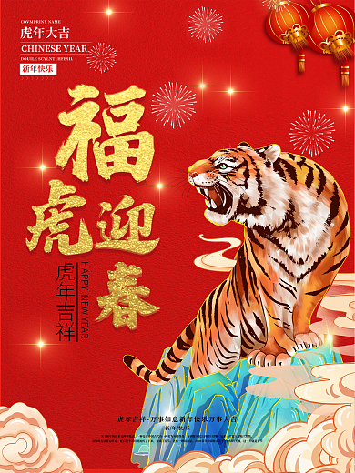 红色喜庆2022恭贺新春新年虎年海报