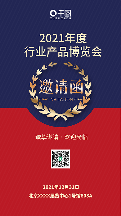 邀请函活动展会手机海报