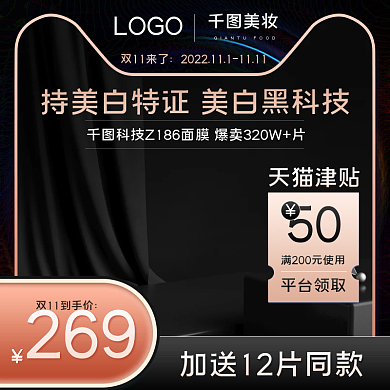双11黑金美妆个护面膜护肤品活动促销主图
