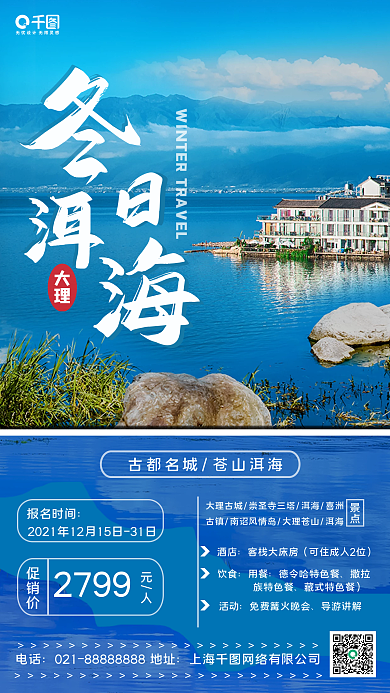 简约实拍浪漫冬季旅游出行手机海报