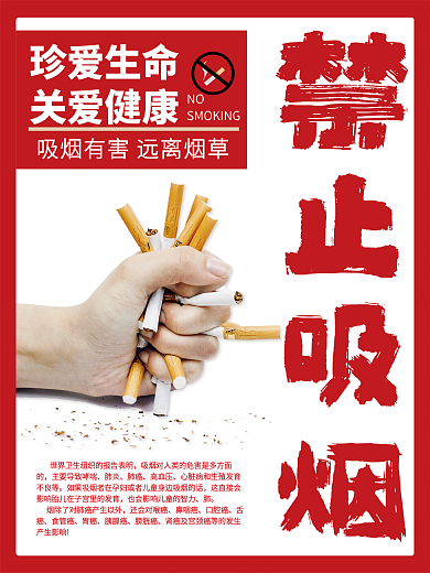 禁止吸烟公共场所公益海报珍爱生命关爱健康