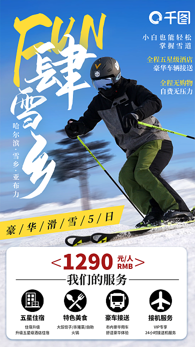雪乡滑雪冬季旅游手机海报
