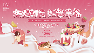 房地产蛋糕烘焙甜品DIY暖场活动展板