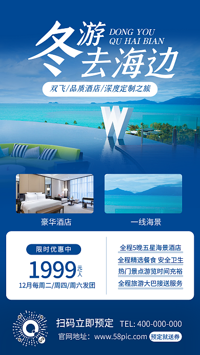 冬季旅游手机海报