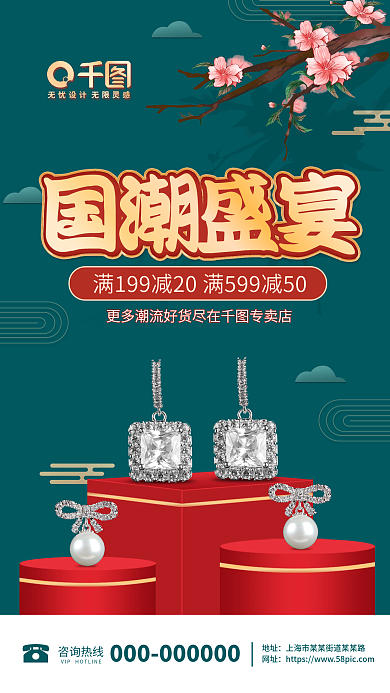 国潮风新中式珠宝商品促销手机海报