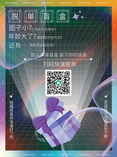 交友脱单盲盒酸性设计海报