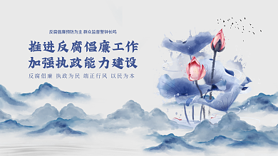 中国风清正廉洁廉政党建海报展板